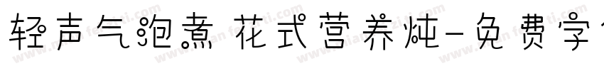 轻声气泡煮 花式营养炖字体转换